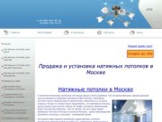 Натяжные потолки в Москве, российских и французских производителей