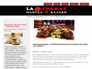 Ресторан La Granat, официальный сайт, 