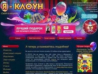 Я-Клоун: клоуны, клоуны в москве, клоуны на день рождения в москве, заказать клоунов