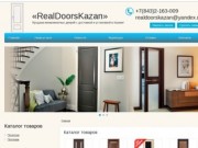 Межкомнатные двери Казань - каталог межкомнатных дверей, низкие цены - RealDoorsKazan