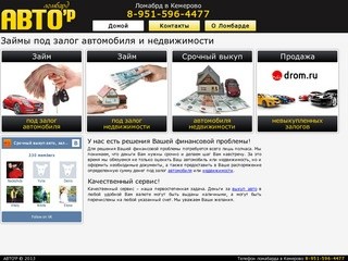 Автоломбард в Кемерово - ломбард в Кемерово, займы под залог автомобиля в Кемерово АВТО'