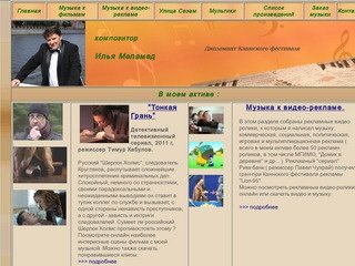 Композитор Илья Меламед