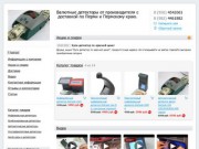 ИП Маковеев - Валютные детекторы от производителя с  доставкой по Перми и Пермскому краю.