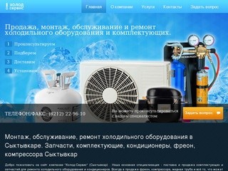 Монтаж, обслуживание, ремонт холодильного оборудования в Сыктывкаре