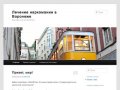 Лечение наркомании в Воронеже | Ещё один сайт на WordPress