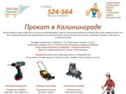 Мистер Прокат :: +7 4012 524-564 :: Прокат и аренда в Калининграде