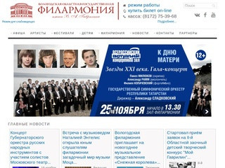 Сайт вологодской филармонии, описывающий мероприятия и артистов (Россия, Вологодская область, Вологда)