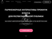 Aroma-Event Изысканные парфюмерные развлечения