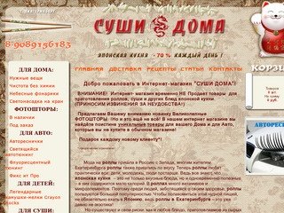 Суши Дома.Продукты для суши. Небесные фонарики. Светонасадка на кран