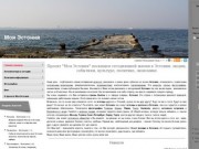 Моя Эстония – сайт о современной Эстонии, новостях, событиях, людях.