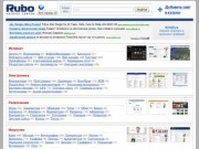 RUBO - каталог-рубрикатор сайтов, рейтинг, скриншоты, добавить сайт. В каталоге вы можете найти нужный сайт по любой тематике, скриншоты дополнят визуальный поиск (все страны — RUBO.RU)