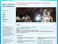 Ивент агентство - Организация и проведение праздничных мероприятий в г. Калининграде