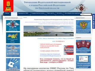 Сайт УФМС по Тверской области