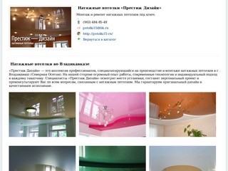 «Престиж Дизайн» — натяжные потолки во Владикавказе. Установка, монтаж, ремонт