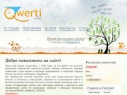 Студия Qwerti