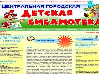 Сайт Центральной городской детской библиотеки