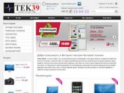 Интернет магазин бытовой техники TEK39.ru. Калининград