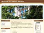 Официальный сайт санатория "Челюскинцев"