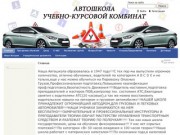 Автошкола Учебно-Курсовой Комбинат, Калининград