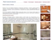 Ремонт ванной комнаты в Омске под ключ