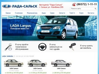 Лада-Сальск - официальный дилер ОАО 