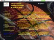 SportEquipment - спортивное оборудование и инвентарь в Краснодаре