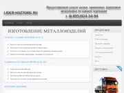 Изготовление металлоизделий на заказ в Москве и области