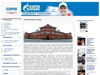 Газпром трансгаз Томск