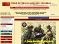 Фонд ветеранов военной разведки - Фонд ветеранов военной разведки