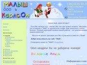 Компания Малыш и Карлсон: Организация Праздников в Новосибирске