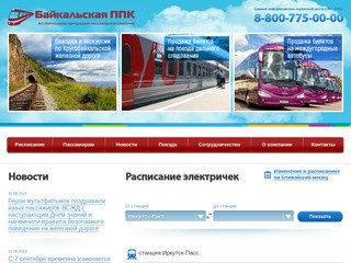 Расписание электричек, пригородных поездов (Иркутская область) &mdash