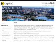 Строительная компания в Челябинске - "Сербис"