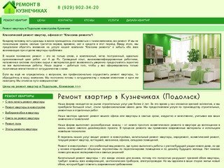 Ремонт квартиры в Подольске новостройка Кузнечики