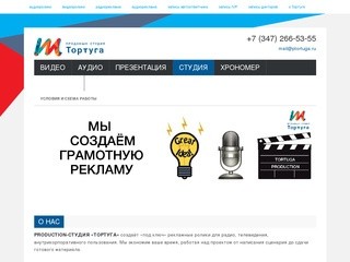 TORTUGA Production - Продакшн-студия Тортуга: заказать рекламный аудиоролик