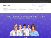 Наркологический центр "Нью Лайн". Анонимное лечение зависимостей в Москве