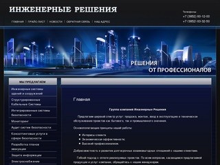 Группа компаний Инженерные Решения Барнаул