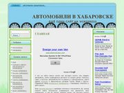 Сайт об автомобилях Хабаровска