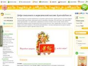 Аюрведический интернет-магазин AyurvedaStore. Купить аюрведа из Индии в Москве теперь просто!