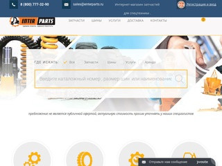 EnterParts - интернет магазин запчастей для дорожно-строительной и спецтехники в Самаре