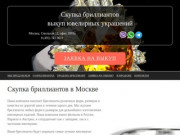 Скупка бриллиантов, выкуп ювелирных изделий в Москве