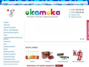 Okamoka - интернет магазин детских товаров и игрушек в Калининграде
