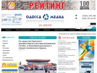 «Одесса-Медиа» - Информационное агентство