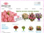 Цветы с доставкой в Оренбурге. "ДИНАСТИЯ" - теплица и интернет-магазин цветов.