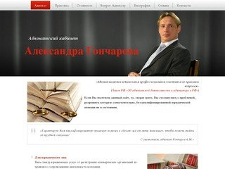 Адвокатский кабинет Александра Гончарова