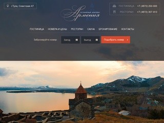 Гостиница Армения в Туле, Гостиный Двор - отели и гостиницы Тулы