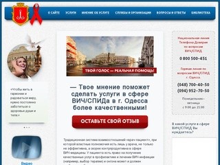 Система мониторинга услуг в сфере ВИЧ/СПИД  г. Одесса