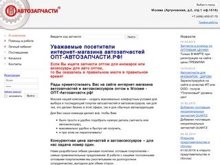 Интернет-магазин ОПТ-Автозапчасти.рф – автозапчасти оптом и автоаксессуары оптом в Москве