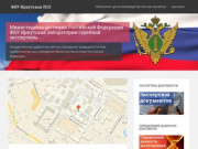 ФБУ Иркутская ЛСЭ - Судебная экспертиза в Иркутске