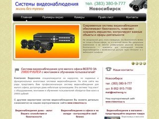 Установка систем видеонаблюдения в Новосибирске