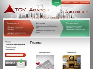 Подвесные потолки ARMSTRONG ( Армстронг ), напольные покрытия: ТСК Авалон г. Челябинск